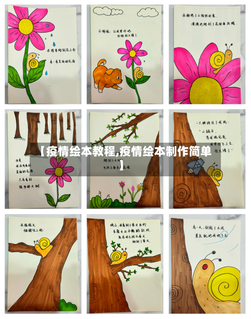 【疫情绘本教程,疫情绘本制作简单】