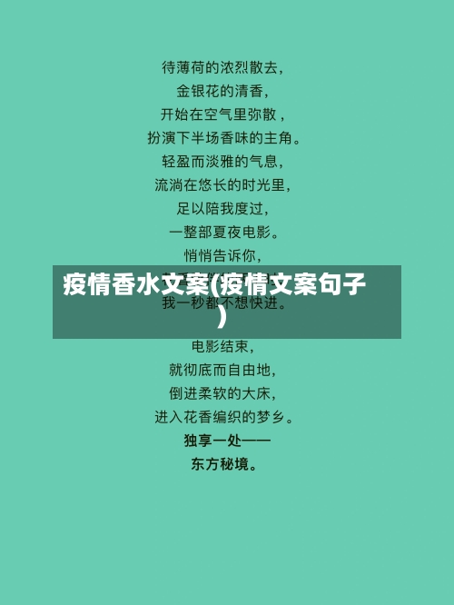 疫情香水文案(疫情文案句子)-第2张图片