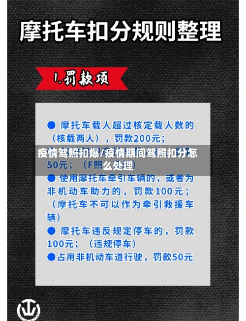 疫情驾照扣爆/疫情期间驾照扣分怎么处理-第2张图片