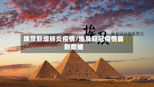 埃及新增肺炎疫情/埃及新冠疫情最新数据-第2张图片