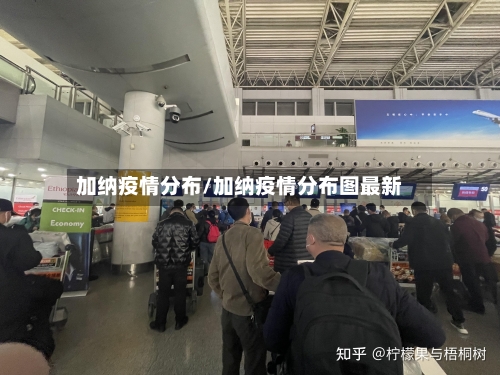 加纳疫情分布/加纳疫情分布图最新-第2张图片