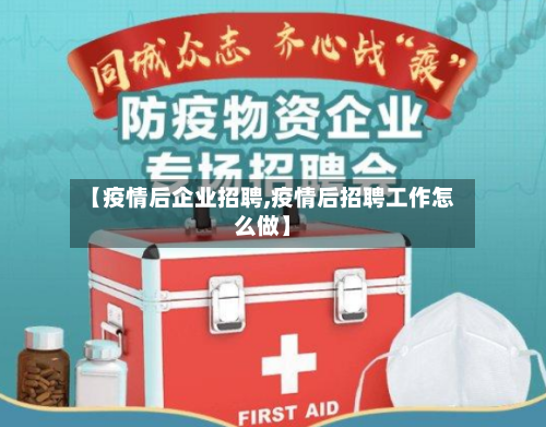 【疫情后企业招聘,疫情后招聘工作怎么做】-第2张图片