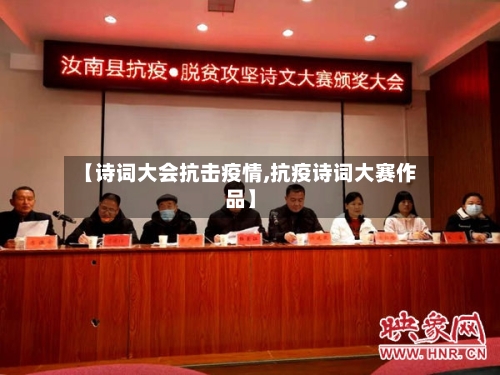【诗词大会抗击疫情,抗疫诗词大赛作品】-第2张图片