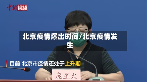 北京疫情爆出时间/北京疫情发生-第2张图片