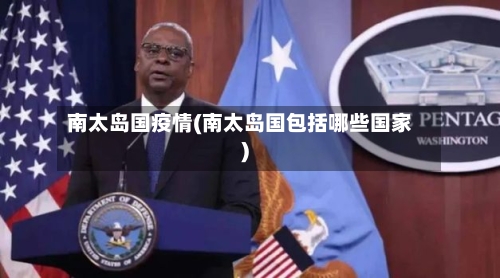 南太岛国疫情(南太岛国包括哪些国家)