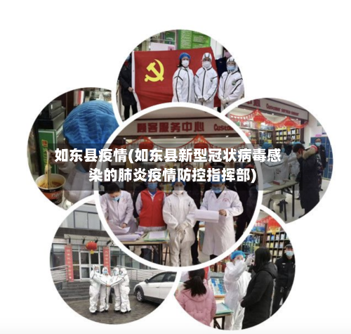 如东县疫情(如东县新型冠状病毒感染的肺炎疫情防控指挥部)