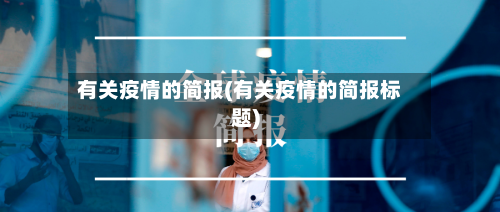 有关疫情的简报(有关疫情的简报标题)