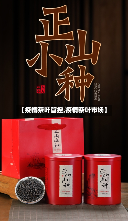 【疫情茶叶管控,疫情茶叶市场】-第3张图片