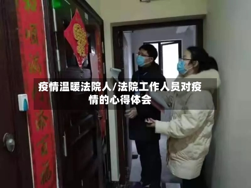 疫情温暖法院人/法院工作人员对疫情的心得体会-第2张图片