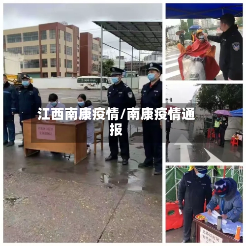 江西南康疫情/南康疫情通报-第2张图片