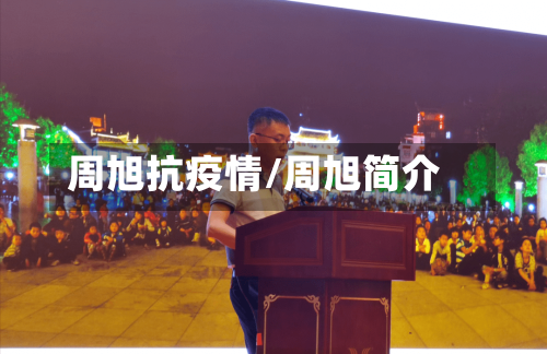 周旭抗疫情/周旭简介