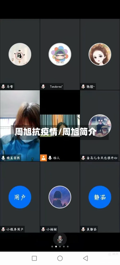 周旭抗疫情/周旭简介-第2张图片
