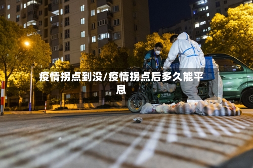 疫情拐点到没/疫情拐点后多久能平息-第3张图片