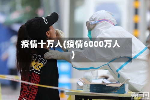 疫情十万人(疫情6000万人)-第3张图片