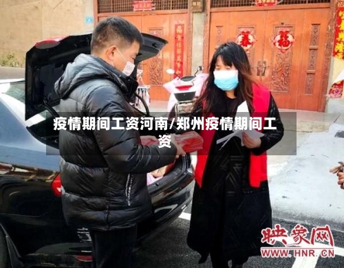 疫情期间工资河南/郑州疫情期间工资