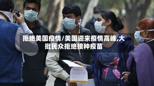 拒绝美国疫情/美国迎来疫情高峰,大批民众拒绝接种疫苗