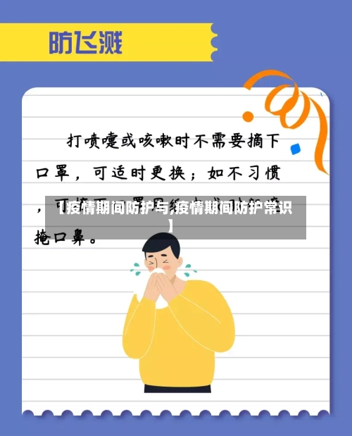 【疫情期间防护与,疫情期间防护常识】
