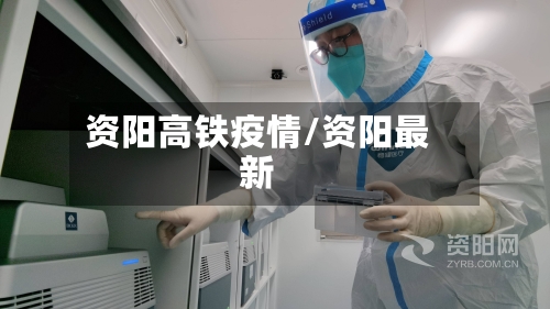 资阳高铁疫情/资阳最新-第2张图片