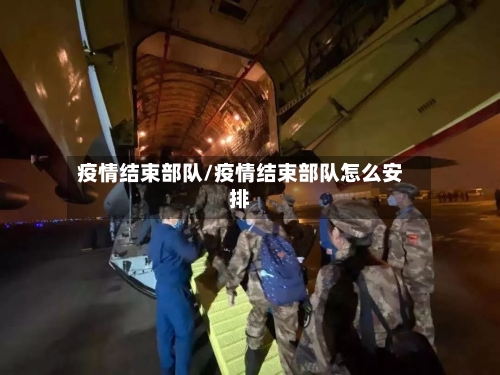 疫情结束部队/疫情结束部队怎么安排