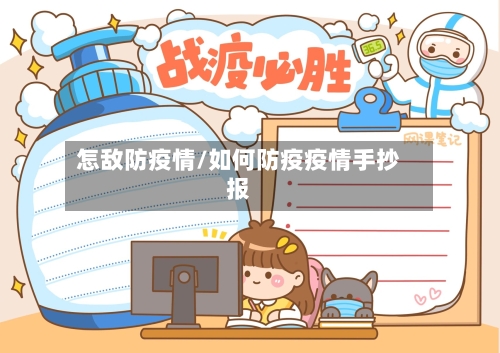 怎敌防疫情/如何防疫疫情手抄报