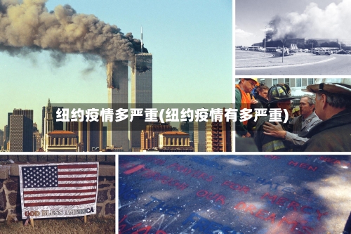 纽约疫情多严重(纽约疫情有多严重)-第2张图片