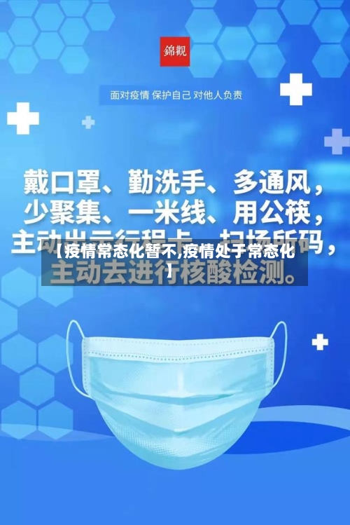 【疫情常态化暂不,疫情处于常态化】