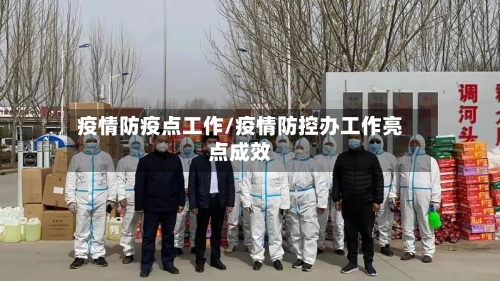 疫情防疫点工作/疫情防控办工作亮点成效
