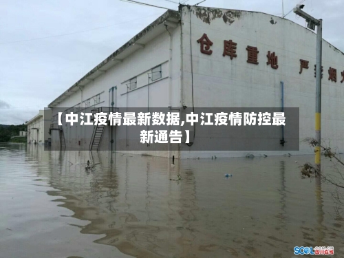 【中江疫情最新数据,中江疫情防控最新通告】-第2张图片