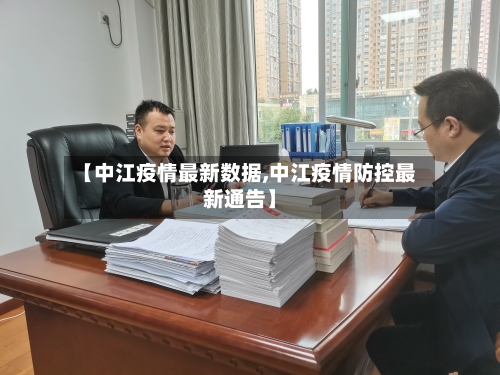 【中江疫情最新数据,中江疫情防控最新通告】