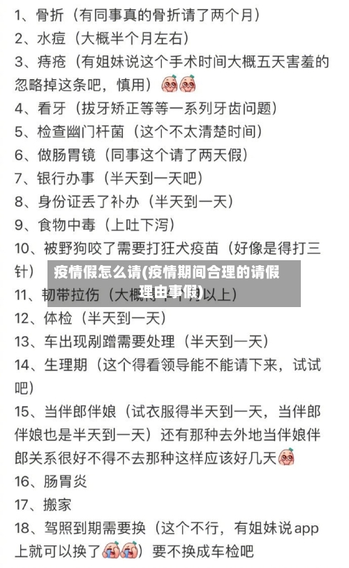 疫情假怎么请(疫情期间合理的请假理由事假)