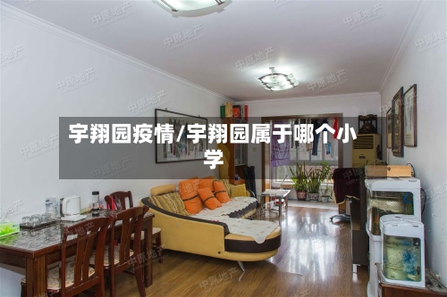 宇翔园疫情/宇翔园属于哪个小学-第3张图片