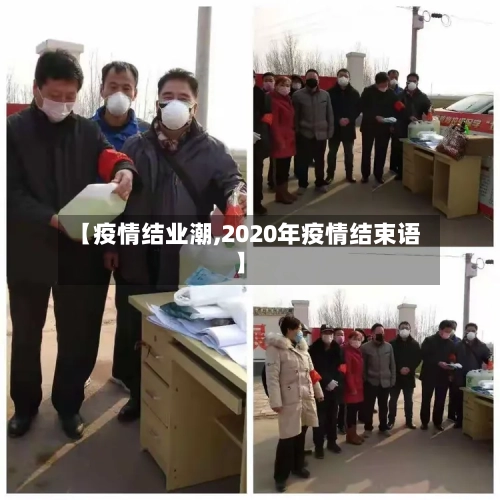 【疫情结业潮,2020年疫情结束语】-第3张图片