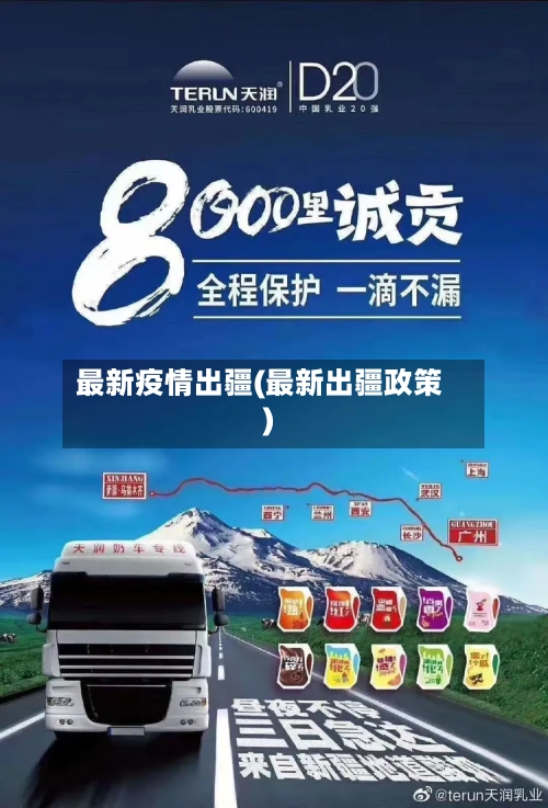 最新疫情出疆(最新出疆政策)-第2张图片