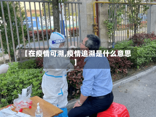 【在疫情可溯,疫情追溯是什么意思】-第2张图片