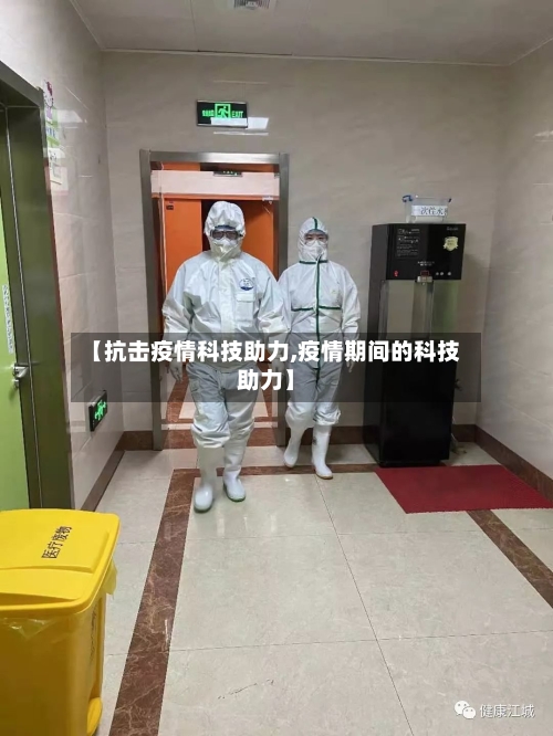 【抗击疫情科技助力,疫情期间的科技助力】-第2张图片