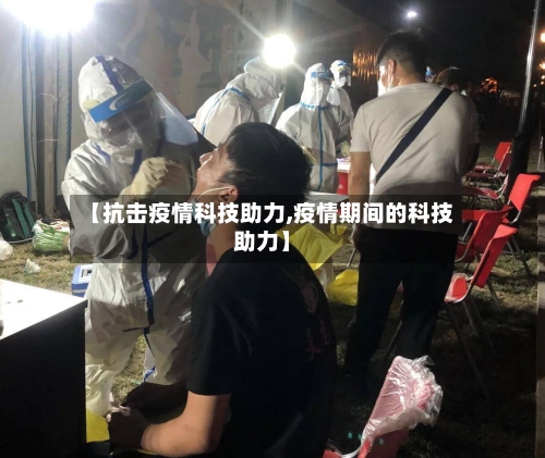 【抗击疫情科技助力,疫情期间的科技助力】