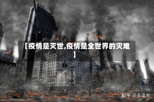 【疫情是灭世,疫情是全世界的灾难】