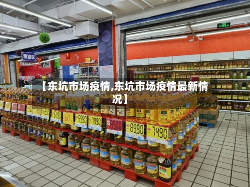 【东坑市场疫情,东坑市场疫情最新情况】-第3张图片