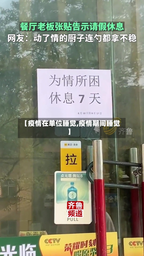 【疫情在单位睡觉,疫情期间睡觉】