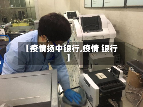 【疫情扬中银行,疫情 银行】