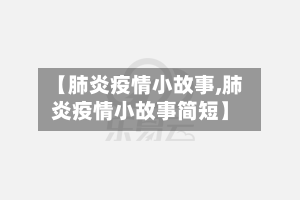 【肺炎疫情小故事,肺炎疫情小故事简短】