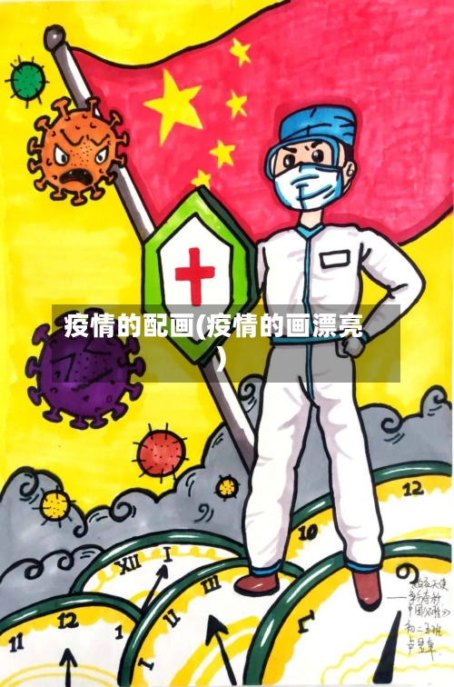 疫情的配画(疫情的画漂亮)-第2张图片