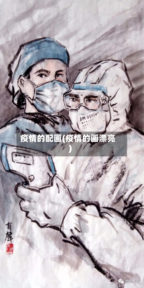 疫情的配画(疫情的画漂亮)