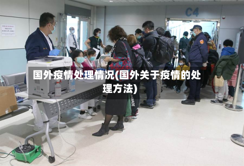 国外疫情处理情况(国外关于疫情的处理方法)-第2张图片