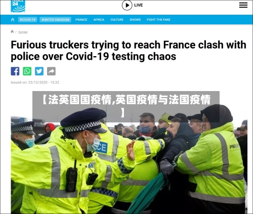 【法英国国疫情,英国疫情与法国疫情】-第3张图片