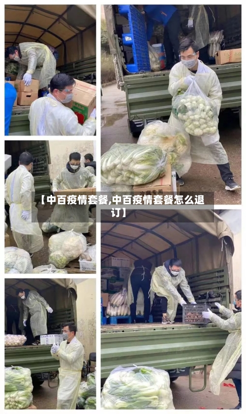 【中百疫情套餐,中百疫情套餐怎么退订】