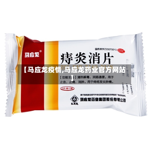 【马应龙疫情,马应龙药业官方网站】-第2张图片