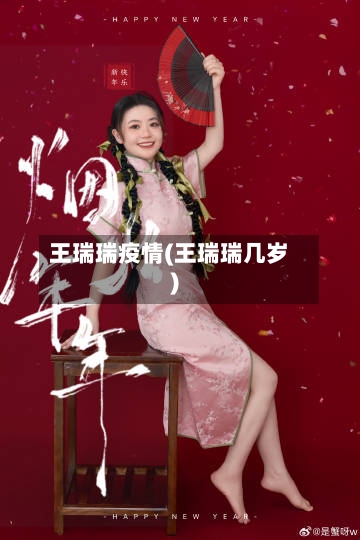 王瑞瑞疫情(王瑞瑞几岁)-第2张图片