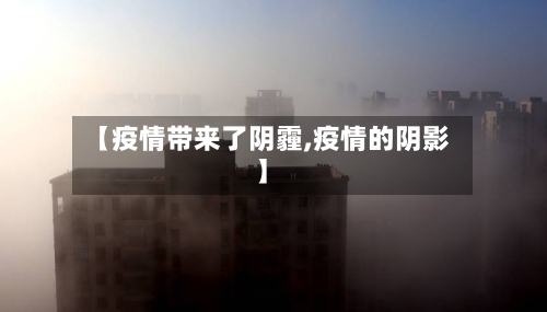 【疫情带来了阴霾,疫情的阴影】