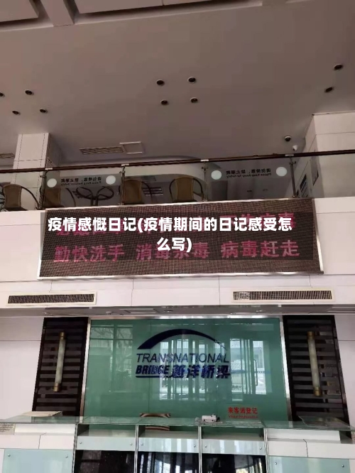 疫情感慨日记(疫情期间的日记感受怎么写)